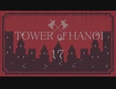 【実況】HANOIと共同生活１７【TOWER of HANOI】