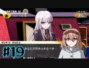 #19【ダンガンロンパ】永眠は回避したい【実況プレイ】