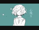 心残り / 初音ミク