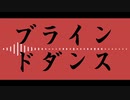 ブラインドダンス - ナクモ(NEUTRINO)