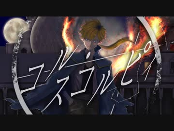 MV『コル・スコルピィ』feat. 鏡音レン