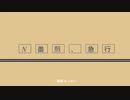 N番煎、急行／初音ミク