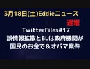 (遅報)　TwitterFiles17 オバマ時代からの案件のGECやNKは国民のお金で誤情報拡散に大いに貢献する　ブラックリストも