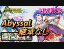 【FEH】リミテッド英雄戦 伝承の愛の王妃 シーダ アビサル 継承なし