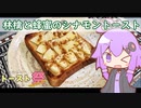 【あなたのトースト教えてくだ祭】林檎と蜂蜜のシナモントーストを作ってみよう！【結月ゆかり】