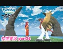 □■ポケモンレジェンズアルセウスをまったり実況 part26【女性実況】