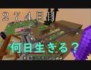 【２７４日目の７回目】ワンブロックの世界をハードコアで生き残れ！
