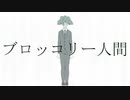 ブロッコリー人間