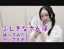 【紫月ゆな*】ふしぎなさんぽ【踊ってみたし叩いてもみた】