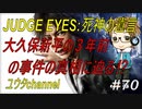 【PS4】JUDGE EYES:死神の遺言#70