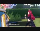 【FEエンゲージ】ファイアーエムブレムエンゲージ 実況プレイ part14