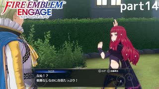 【FEエンゲージ】ファイアーエムブレムエンゲージ 実況プレイ part14