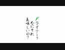 Fライナー？なにそれ？おいしいの？2023