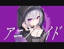 「アニプロイド」feat.ついなちゃん