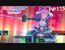 【FEエンゲージ】ファイアーエムブレムエンゲージ 実況プレイ part15