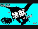 【マスターデュエル】壊獣やろうぜ！ Vol.12【ずんだもん】