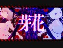 A2clip - 芽花 feat.裏命 / RIME & 可不 / KAFU