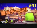【実況】混沌とした世界でバトルしなイカ？ Part41【Splatoon3】
