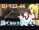 【WoT・SU-122-44】瀬川ナツの自由気まま戦車13【CeVIO/VOICEROID実況】