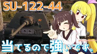 【WoT・SU-122-44】瀬川ナツの自由気まま戦車13【CeVIO/VOICEROID実況】