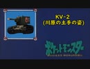 【KV-2】だーれだ(汚物)