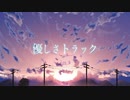 優しさトラック / rojing,めもん feat.初音ミク