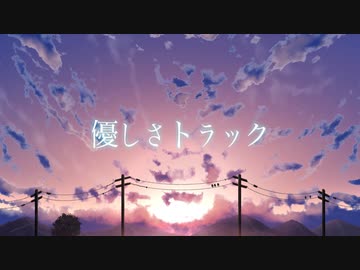 優しさトラック / rojing,めもん feat.初音ミク
