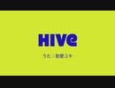Hive - 歌愛ユキ