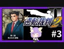 【逆転裁判2実況】求めるのは、ただ一つの真実◇３