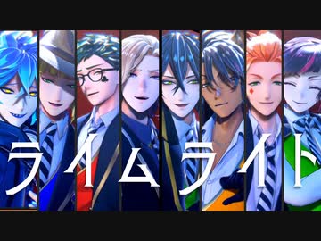 【MMDツイステ】ライムライト【NRC3年生】