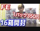 FE信者の店長大興奮？16箱開封して全査定したらあからさまに査定金額に気合入ってたw 【ヒカル&店長切り抜き】