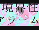 境界性アラーム/かみい まや feat.裏命
