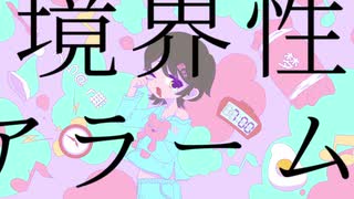 境界性アラーム/かみい まや feat.裏命