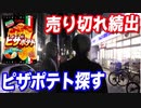 生産中止で売り切れ続出？ピザポテト見つけるまで帰れません【ヒカル&店長切り抜き】