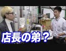 店長の弟登場？遊楽舎のバイト君（2代目）を本邦初公開！！！【ヒカル&店長切り抜き】