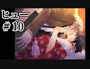 BLゲーム『花陰』全ルート実況プレイ：ヒュー＃10