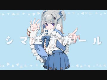 シマエナガール feat. 可不 / Adeliae