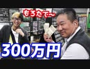 店長に300万円渡したら過去1番の笑顔を見せてくれた【ヒカル&店長切り抜き】