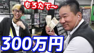 店長に300万円渡したら過去1番の笑顔を見せてくれた【ヒカル&店長切り抜き】