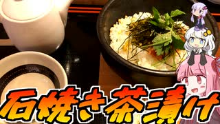 3匹が行く九州うまいもん！【居酒屋でんでん　石焼き茶漬け】