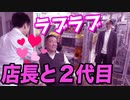 【悲報】とある撮影中に店長と2代目がラブラブいちゃいちゃし始めた【ヒカル&店長切り抜き】