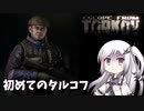 【EFT】初めてのタルコフ【CoeFont実況】