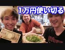 遊楽舎の隣にあるラーメン屋で1万円使い切るまで帰れません【ヒカル&店長切り抜き】