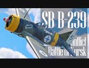【WarThunder】春日部つむぎの空SBでB-239に乗らせてください