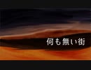 何も無い街 / 砂土 feat.鏡音リン