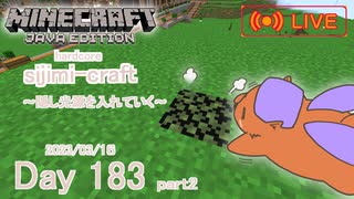 【しじみくらふとハードコア】新たな土地に隠し光源作業【183 日目】