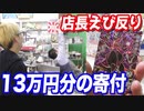 過去一のもろたでぇー！13万円分のカードを寄付したら店長が天に拳を突き上げたww 【ヒカル&店長切り抜き】