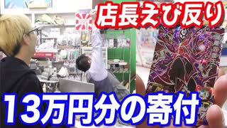 過去一のもろたでぇー！13万円分のカードを寄付したら店長が天に拳を突き上げたww 【ヒカル&店長切り抜き】