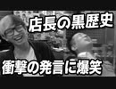 【悲報】遊楽舎で適当に動画撮ろうとしたら最後に店長が犯罪級の爆弾発言ぶちこんできた【ヒカル&店長切り抜き】