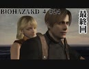 最終回、ミッションコンプリート biohazard4 #24